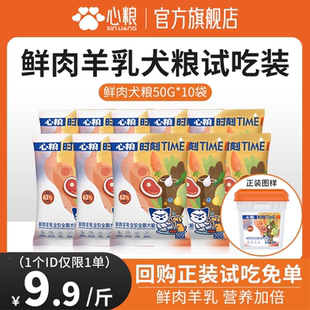 心粮时刻鲜肉狗粮试吃装 全价小袋成犬幼犬小型犬体验试吃粮小包装