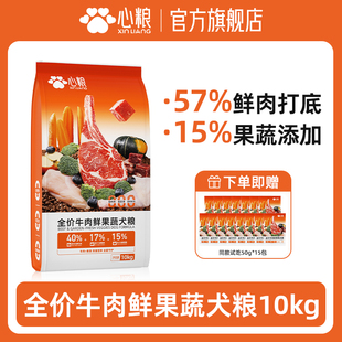 心粮牛肉鲜果蔬全价全期益生元 上市 无谷成犬幼犬10kg狗粮 新品