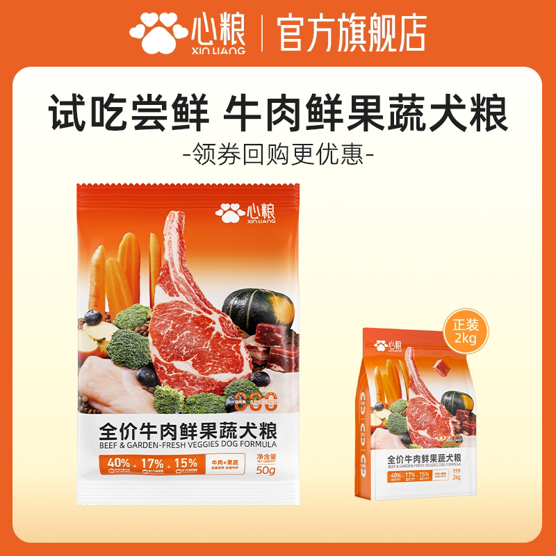 【天猫U先】心粮牛肉鲜果蔬全价成犬幼犬狗粮试吃50g