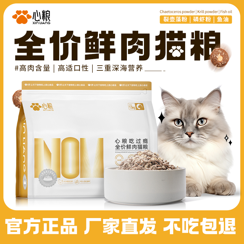 心粮吃过瘾全价鲜肉猫粮1.5kg无谷物鲜肉营养猫粮呵护肠胃高蛋白