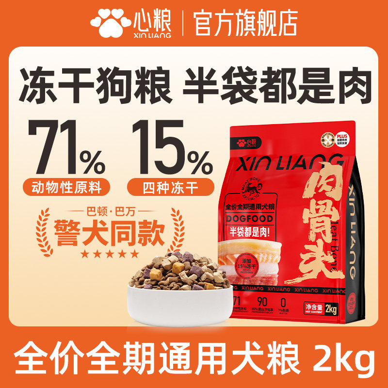 心粮红袋肉骨头冻干狗粮成犬幼犬粮大型犬专用泰迪比熊金毛小型犬