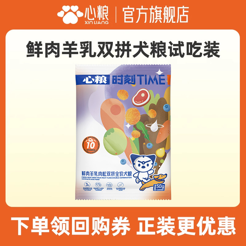 【天猫U先】心粮狗粮鲜肉羊乳肉松双拼中大型无谷试吃50g