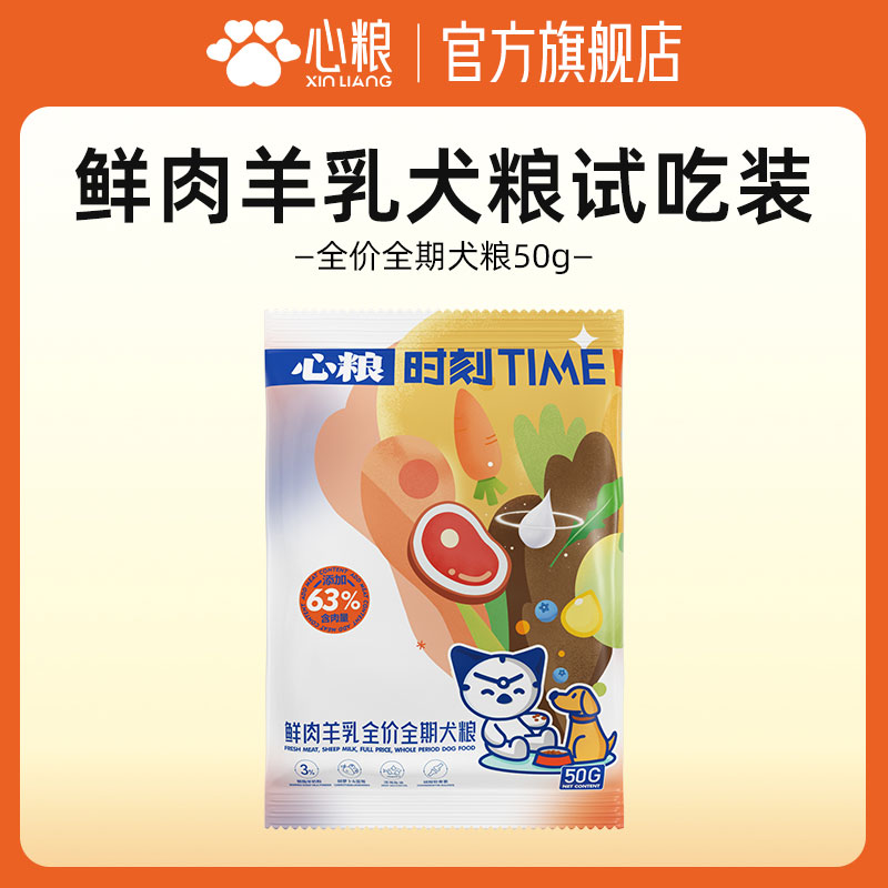 【天猫U先】-心粮时刻狗粮鲜肉羊乳中大型犬无谷犬粮试吃装50g
