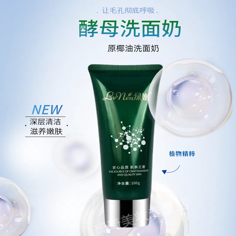18年老店 绿嫩 椰油洗面奶100ml 酵母洗面奶清洁 温和 保湿滋养