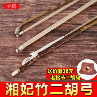 锦腾 湘妃竹二胡弓 香妃竹二胡琴弓 多节二胡弓子白马尾二胡配件