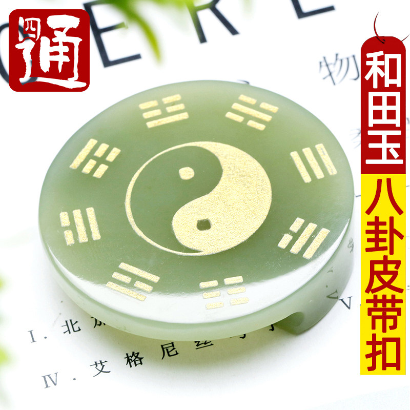 四通和田玉腰牌阴阳鱼玉石带扣天然翠青玉八卦皮带扣太极八卦全图