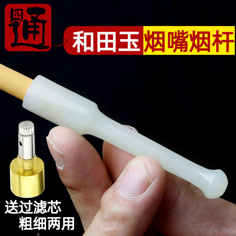 四通新疆和田玉烟嘴女男款烟杆老烟嘴天然白玉烟嘴羊脂玉石便携