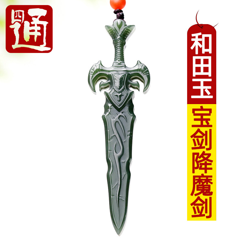 四通新疆和田玉挂件宝剑玉石细料天然青玉吊坠降魔剑玉坠双面项链