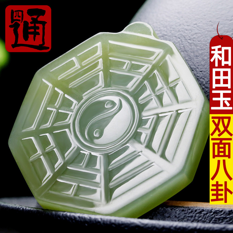 四通新疆和田玉挂件天然青玉八卦吊坠双面太极八卦全图先天后玉石