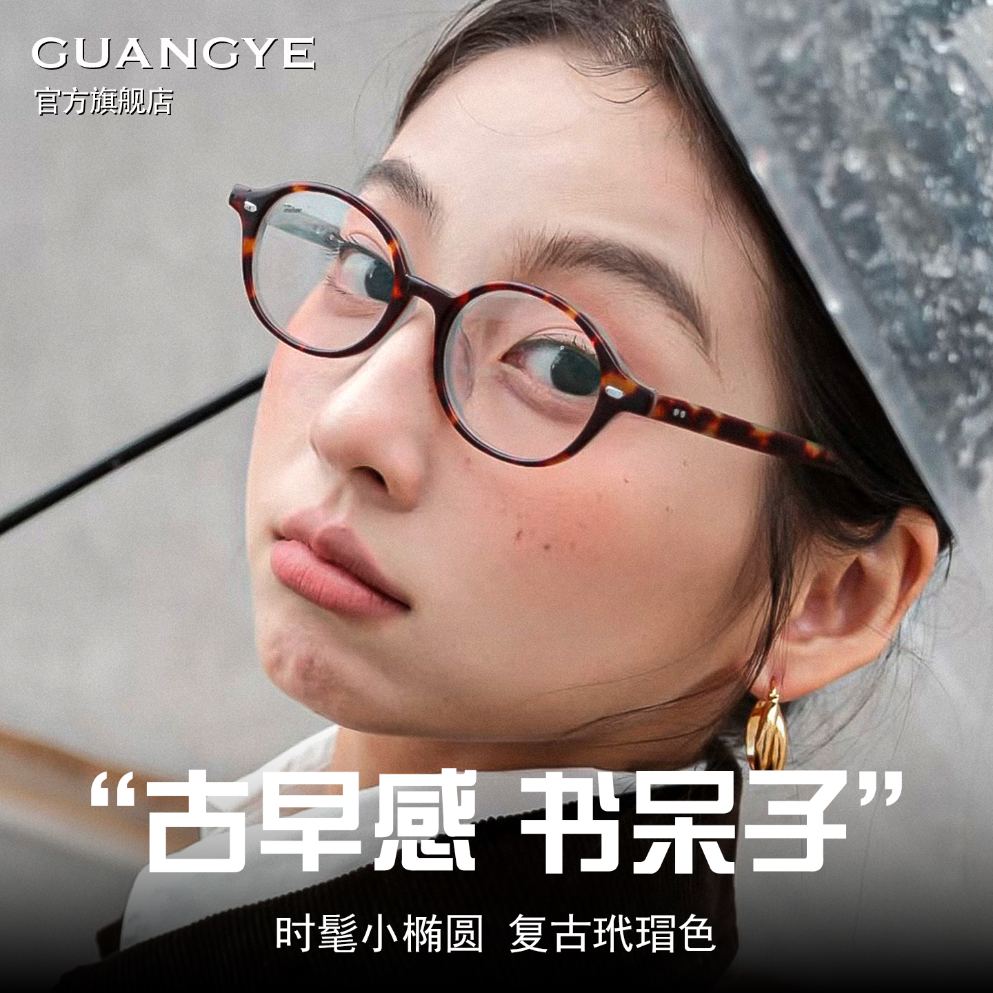 古早感复古书呆子眼镜女