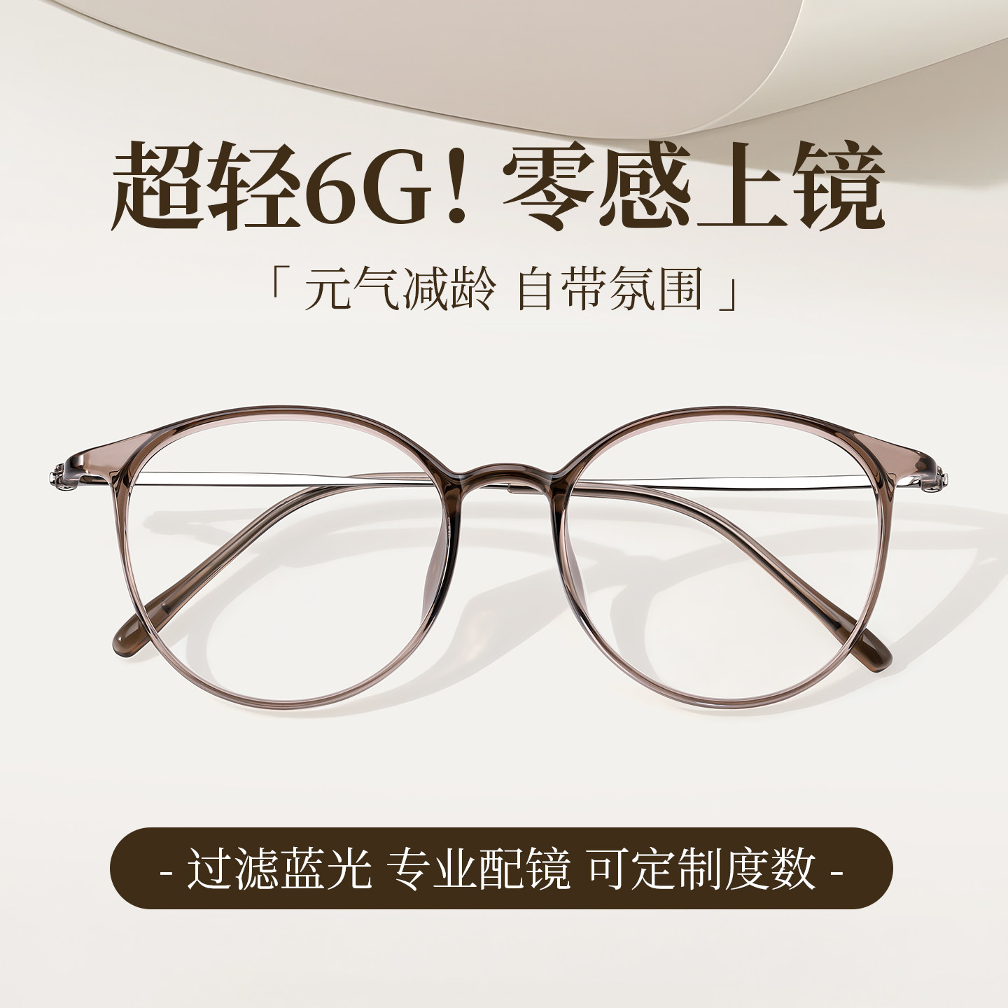 文艺超轻6g防蓝光减龄眼镜男女款