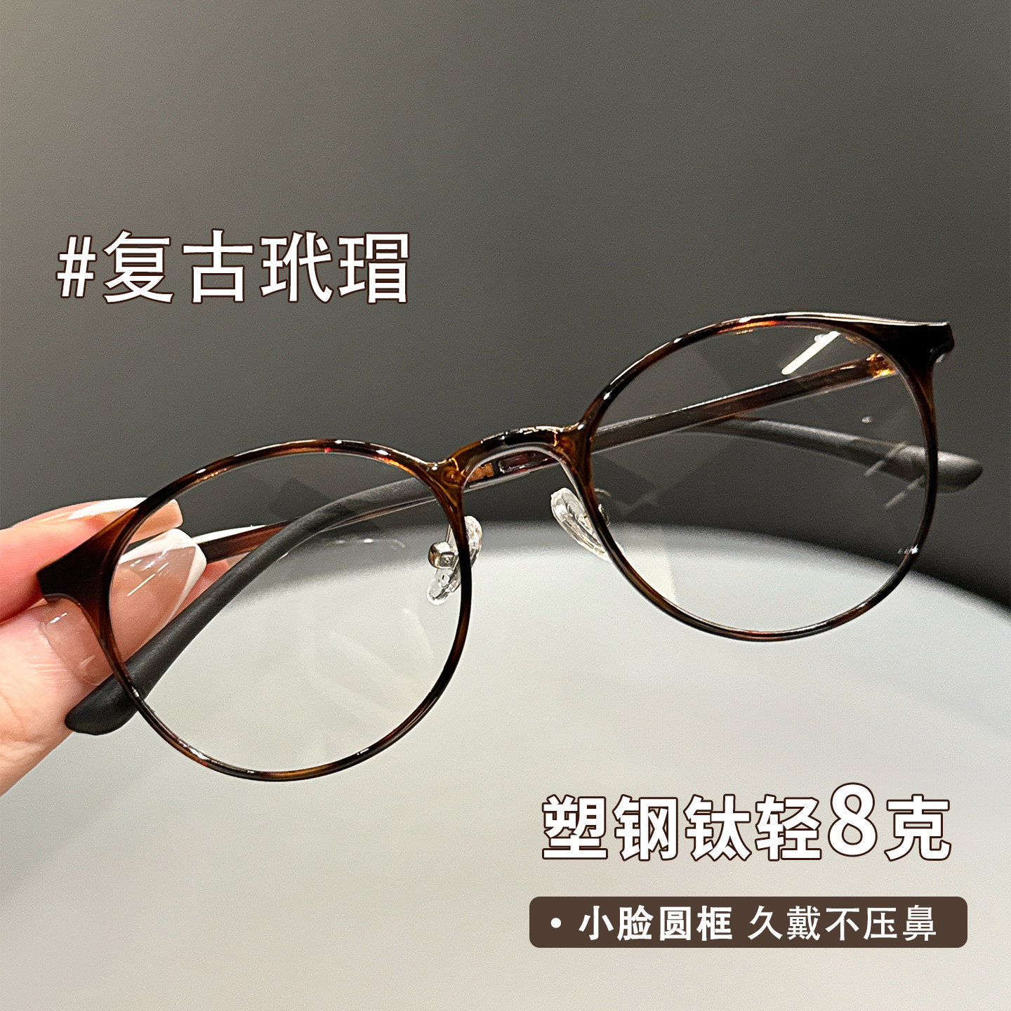复古玳瑁圆框眼镜女塑钢钛轻8克小脸专属可配近视久戴不压鼻镜架