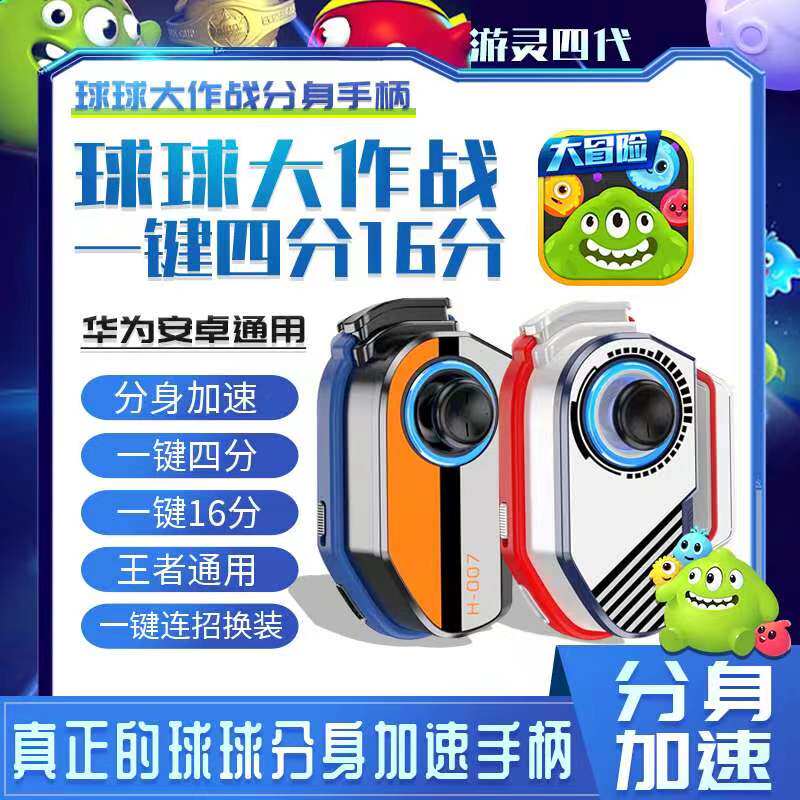 球球大作战分身加速一键4分16分吐球安卓华为连点器外设通用