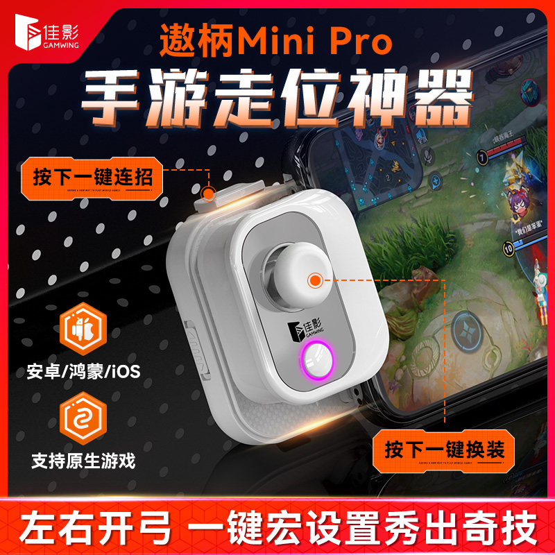 佳影遨柄Mini pro手柄吃鸡英雄联盟王者荣耀走位神器一键连招换装