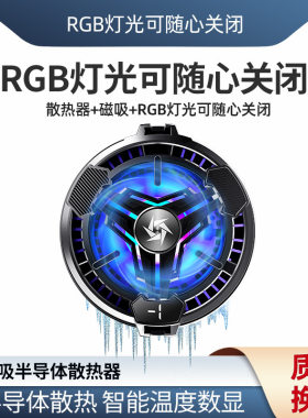 手机半导体磁吸散热器RGB静音可关灯智能温度可显示吃鸡降温神器
