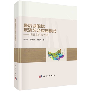 叠后波阻抗反演综合应用模式——以阳泉矿区为例师素珍彭苏萍刘*亮9787030746603科学出版社
