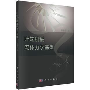 叶轮机械流体力学基础9787030510174张启华著科学出版社