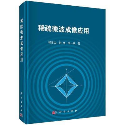 稀疏微波成像应用 张冰尘 洪文 吴一戎 著  电子通信 科学出版社