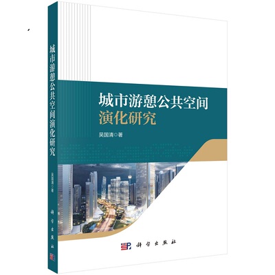 城市游憩公共空间演化研究 吴国清9787030715869科学出版社
