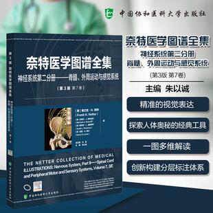 【2025新书】奈特医学图谱全集第3版神经系统 第二2分册脊髓外周运动与感觉系统 弗兰克·H.奈特等 著 朱以诚主编9787567925731