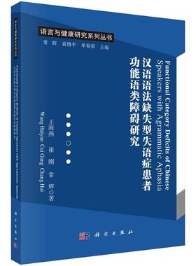 Functional Category Deficits of Chinese Speakers with Agrammatic Aphasia 汉语语法缺失型失语症患者功能语类障碍研究
