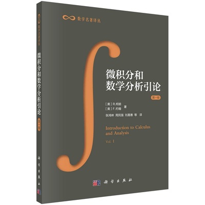 【2022重新排版印刷】微积分和数学分析引论 第一卷 张鸿林等 数学名著译丛
