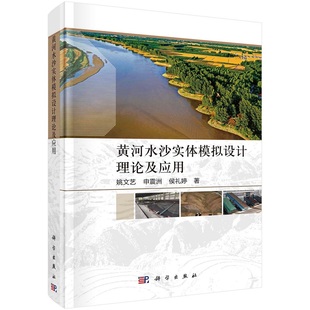 侯礼婷9787030733412科学出版 申震洲 社 姚文艺 黄河水沙实体模拟设计理论及应用