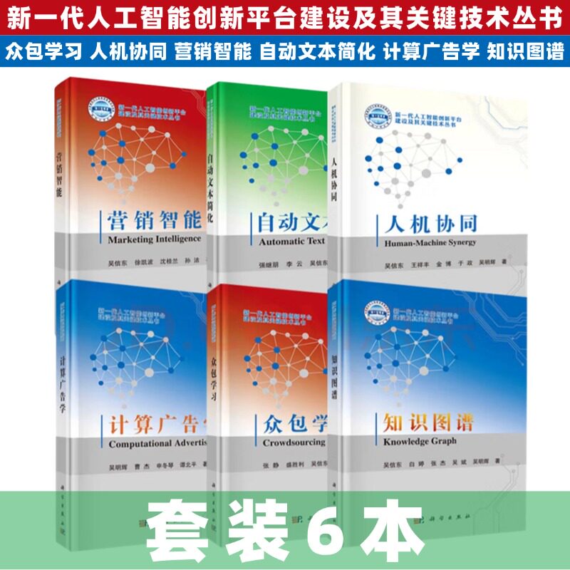 【套装6本】新一代人工智能创新平台建设及其关键技术丛书众包学习 人机协同 营销智能 自动文本简化 计算广告学 知识图谱科学出版