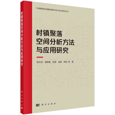 村镇聚落空间分析方法与应用研究 张文佳 谢林锴 赵普 赵毅 阴劼 等村镇聚落空间重构规律与设计优化研究9787030738660科学出版社