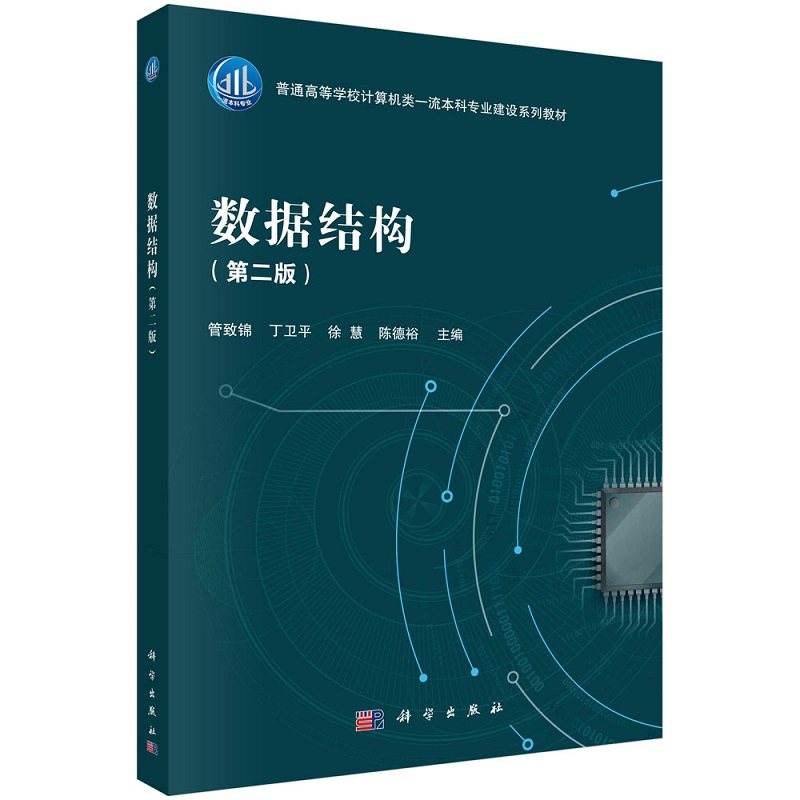 数据结构（第二版）9787030707987管致锦等普通高等学校计算机类*流本科专业建设系列教材科学出版社