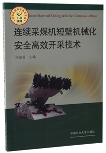 连续采煤机短壁机械化安全高效开采技术