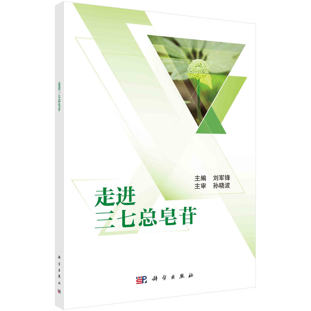 走进三七总皂苷9787030700803刘军锋主编科学出版社,书籍/杂志/报纸,药学,淘宝优惠券,粉丝福利购,淘宝优惠卷