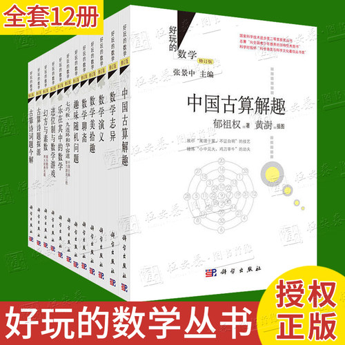 【多规格】好玩的数学数学思维训练数学演义乐在其中的数学趣味随机问题古算诗词题今解数学教材