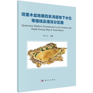 塔里木盆地第四系浅层地下水位等值线及埋深分区图 顾小凡9787030789631科学出版社