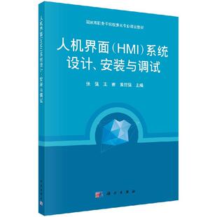 人机界面（HMI）系统设计、安装与调试9787030428806张强