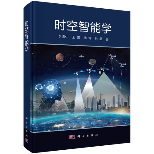 时空智能学 李德仁  王密  杨博  肖晶