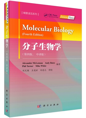 分子生物学（第四版）（中译版）9787030601599（英）亚历山大·麦克伦南科学出版社