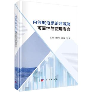 内河航道整治建筑物可靠性与使用寿命9787030811394王平义等科学出版社