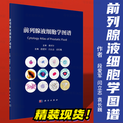【2023年9月精装新书】前列腺液细胞学图谱段爱军等精选600余幅典型细胞图片介绍了前列腺液中各种有形成分的形态特征及临床意义