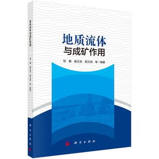 地质流体与成矿作用 邹灏9787030763761科学出版社