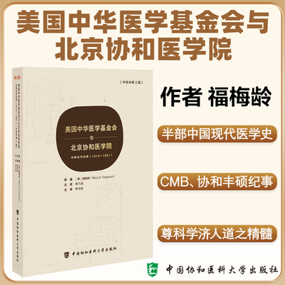 【2024正版新书】美国中华医学基金会与北京协和医学院丰硕合作纪事1914—1951 中译本第2版福梅龄9787567924628