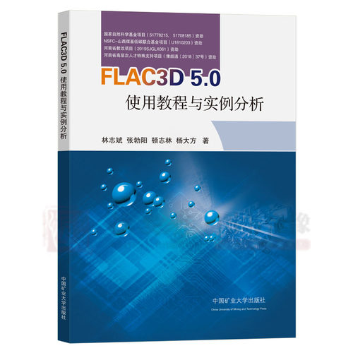 FLAC3D5.0使用教程与案例分析 林志斌等 著 岩土工程大变形 工程活动模拟 数据提取与分析 中国矿业大学出版社