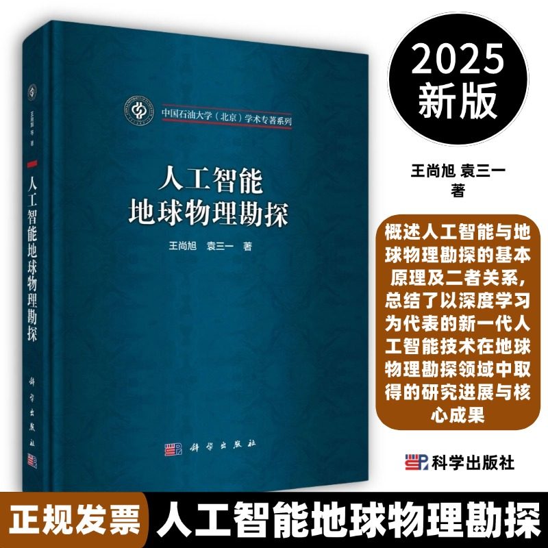 人工智能地球物理勘探9787030790293总结了以深度学习为代表的新一代人工智能技术在地球物理勘探领域中取得的研究进展与核心成果