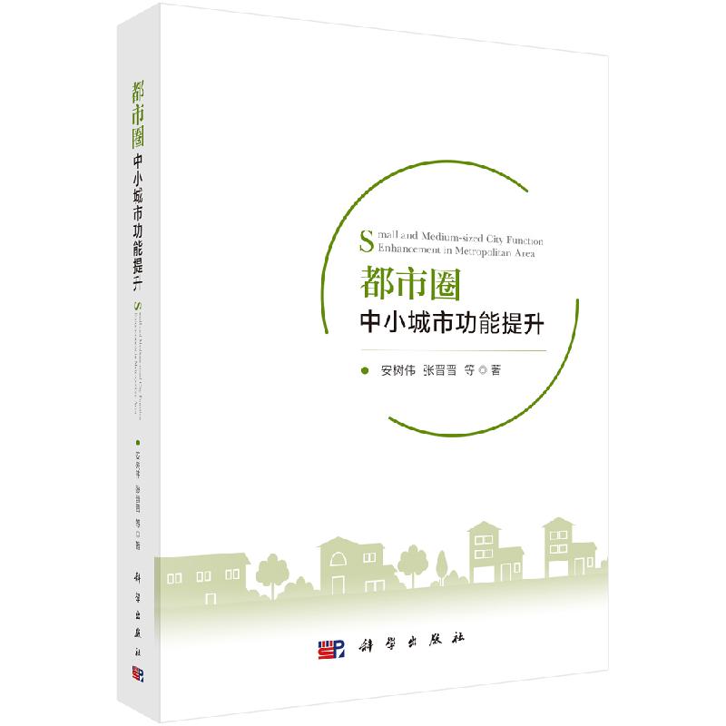 都市圈中小城市功能提升 安树伟 9787030642899 科学出版社