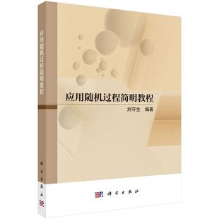 应用随机过程简明教程9787030808912刘守生科学出版社