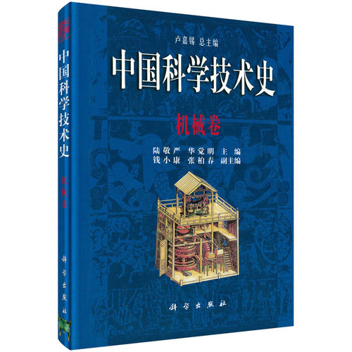 中国科学技术史·机械卷 卢嘉锡 等编 反映了祖国机械工程领域的辉煌成就 科学出版社