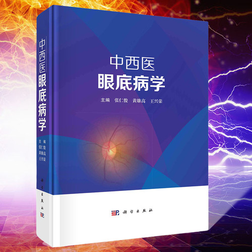 【2023新书】中西医眼底病学 张仁俊 黄雄高 王兴荣 现代眼底病手术中西医物理疗法眼病治疗中西医眼底病学眼科学科学出版社