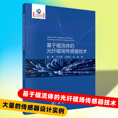 【2023新书】基于磁流体的光纤磁场传感器技术赵勇等9787030740038科学出版社