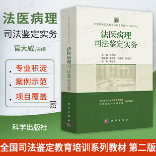 【2025新书】法医病理司法鉴定实务 官大威 主编 全国司法鉴定教育培训系列教材(第二版)9787030827715