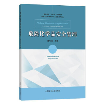 危险化学品安全管理（高等学校安全科学与工程类系列教材）魏引尚中国矿业大学出版社
